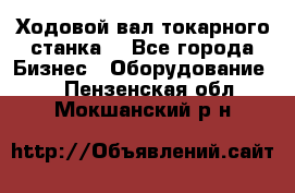 Ходовой вал токарного станка. - Все города Бизнес » Оборудование   . Пензенская обл.,Мокшанский р-н